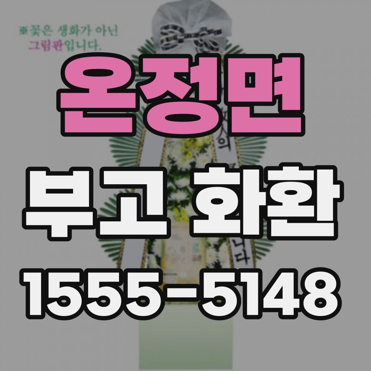 온정면 부고 화환