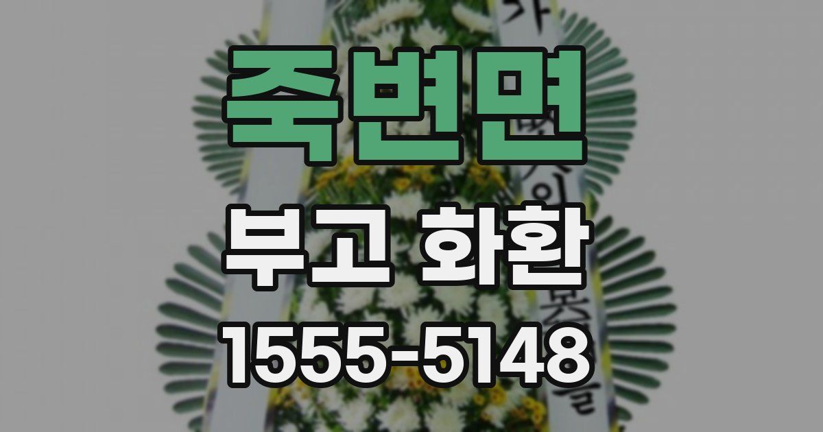 죽변면 부고 화환