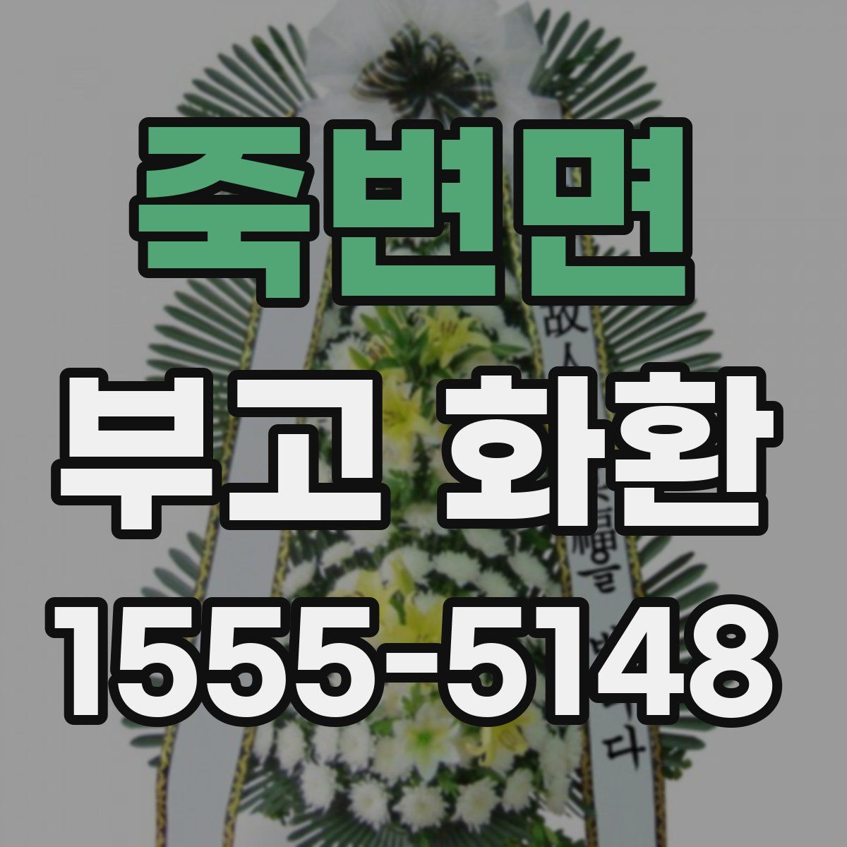 죽변면 부고 화환