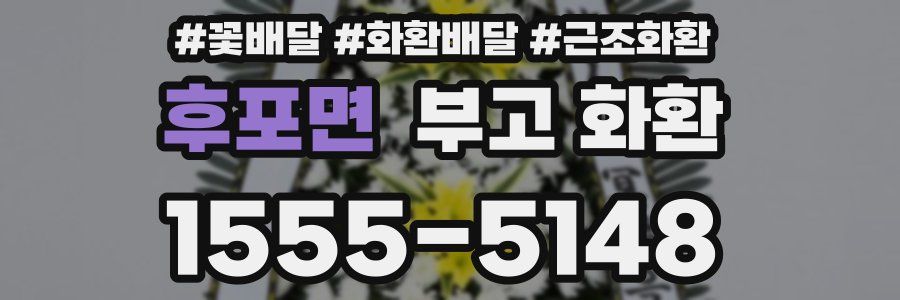 후포면 부고 화환