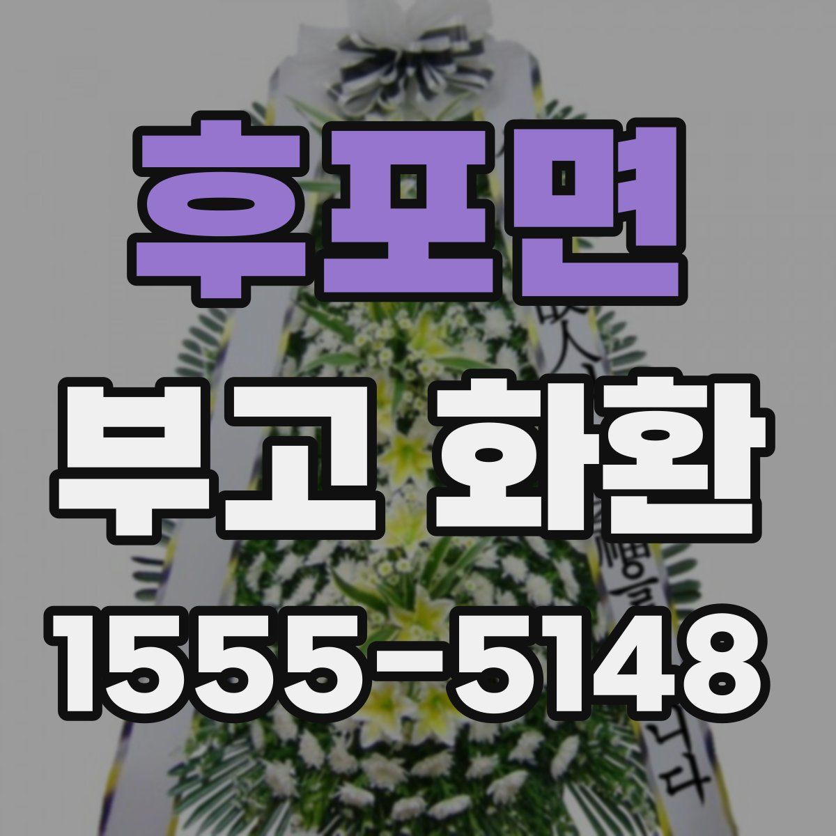 후포면 부고 화환