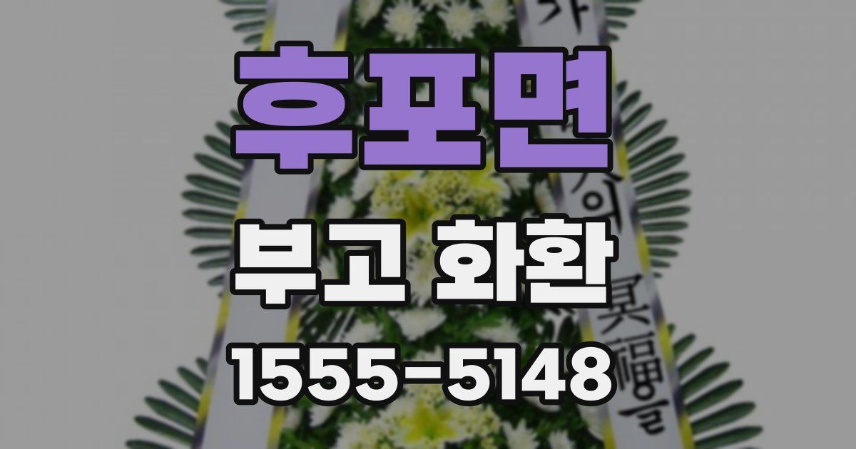 후포면 부고 화환