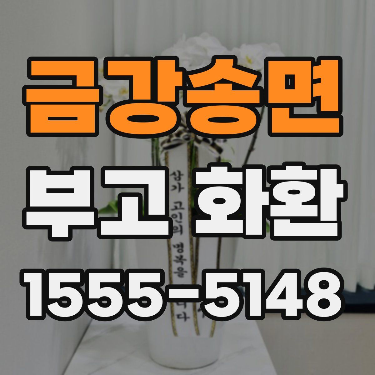 금강송면 부고 화환