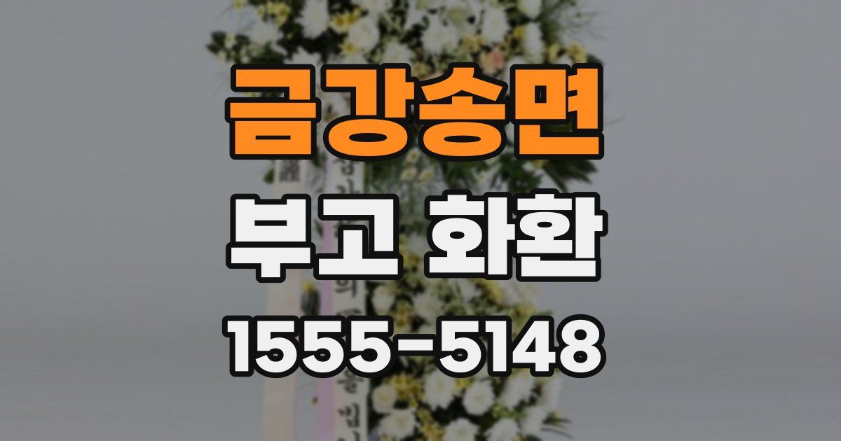 금강송면 부고 화환