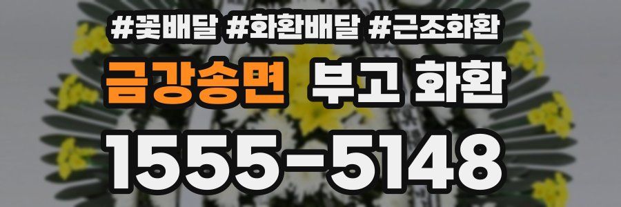 금강송면 부고 화환