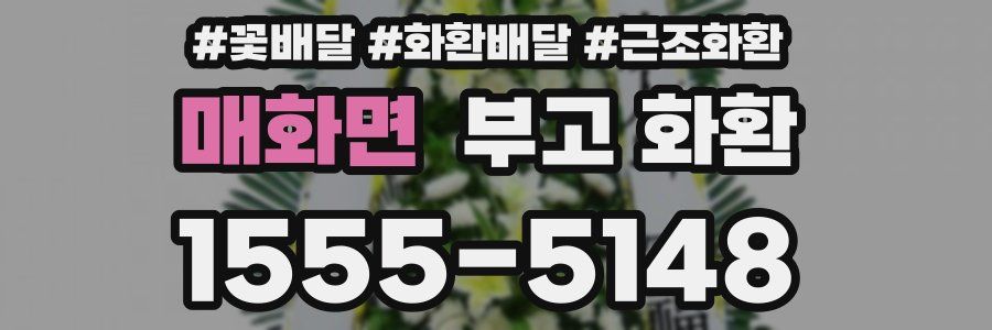 매화면 부고 화환