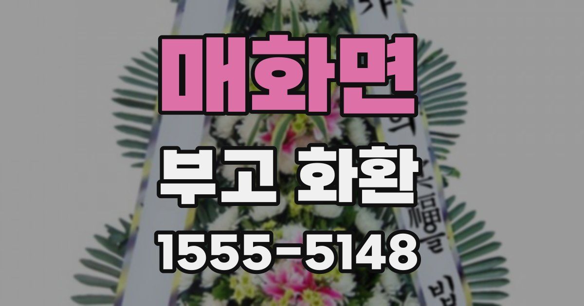 매화면 부고 화환