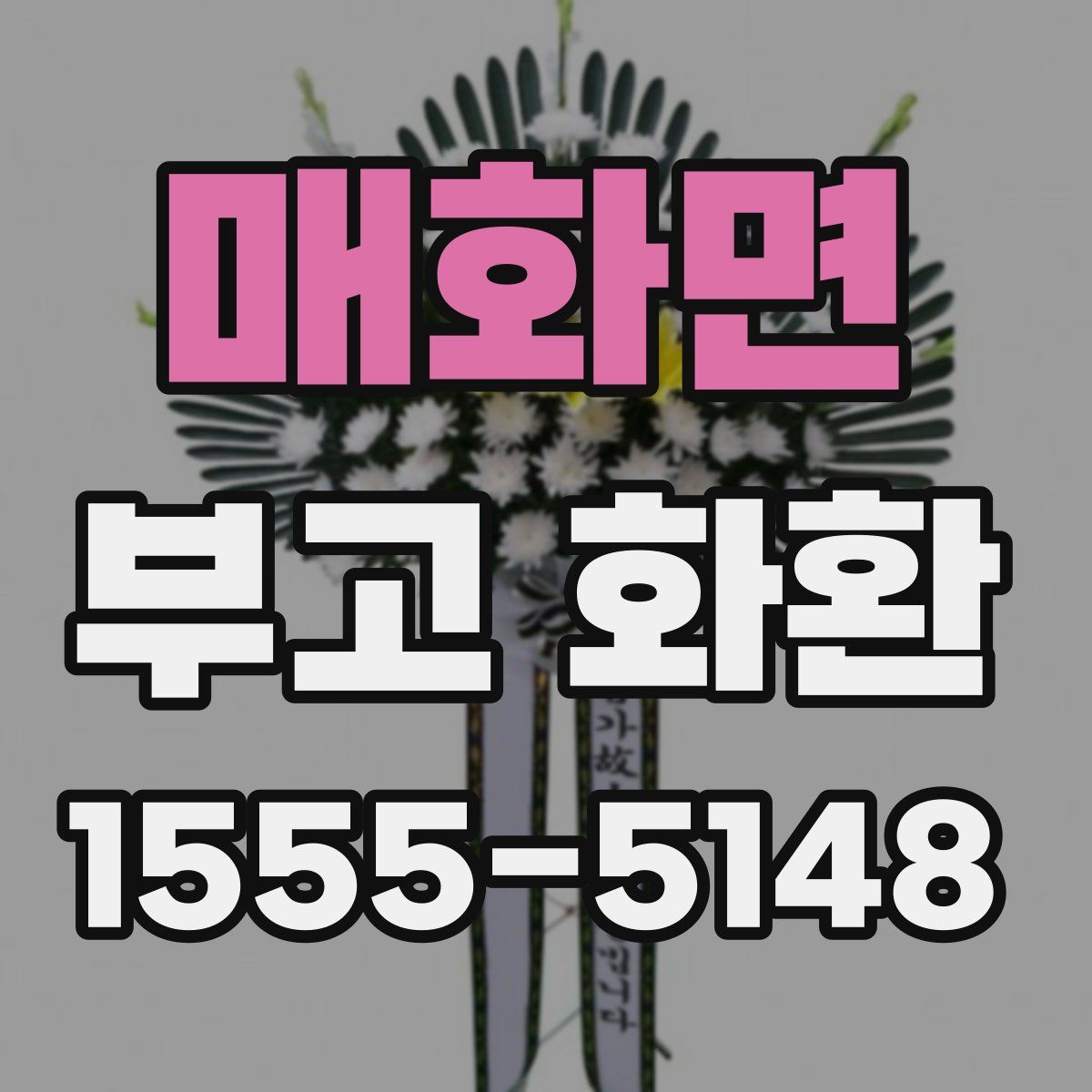 매화면 부고 화환