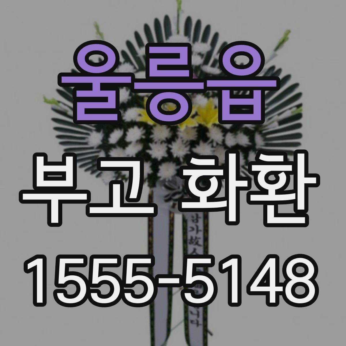 울릉읍 부고 화환 보내는 시점과 순서 정리