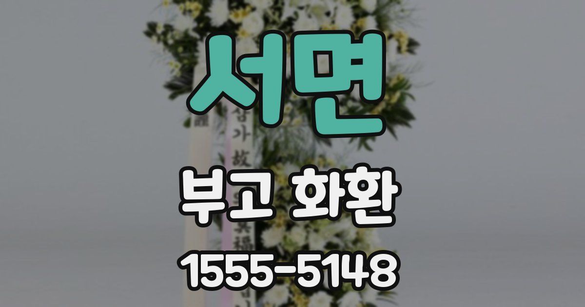서면 부고 화환