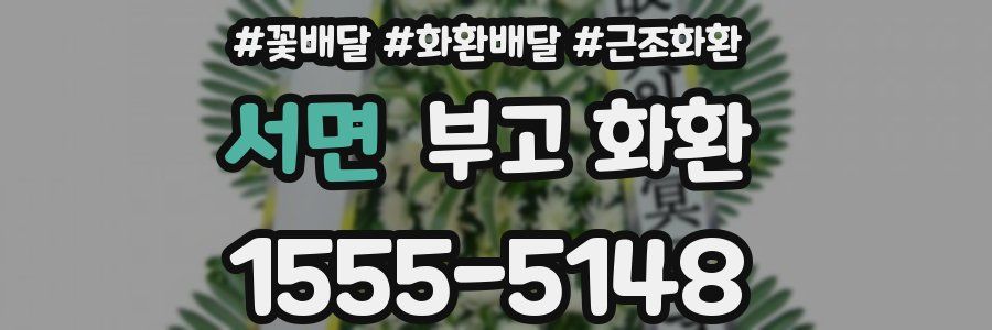 서면 부고 화환