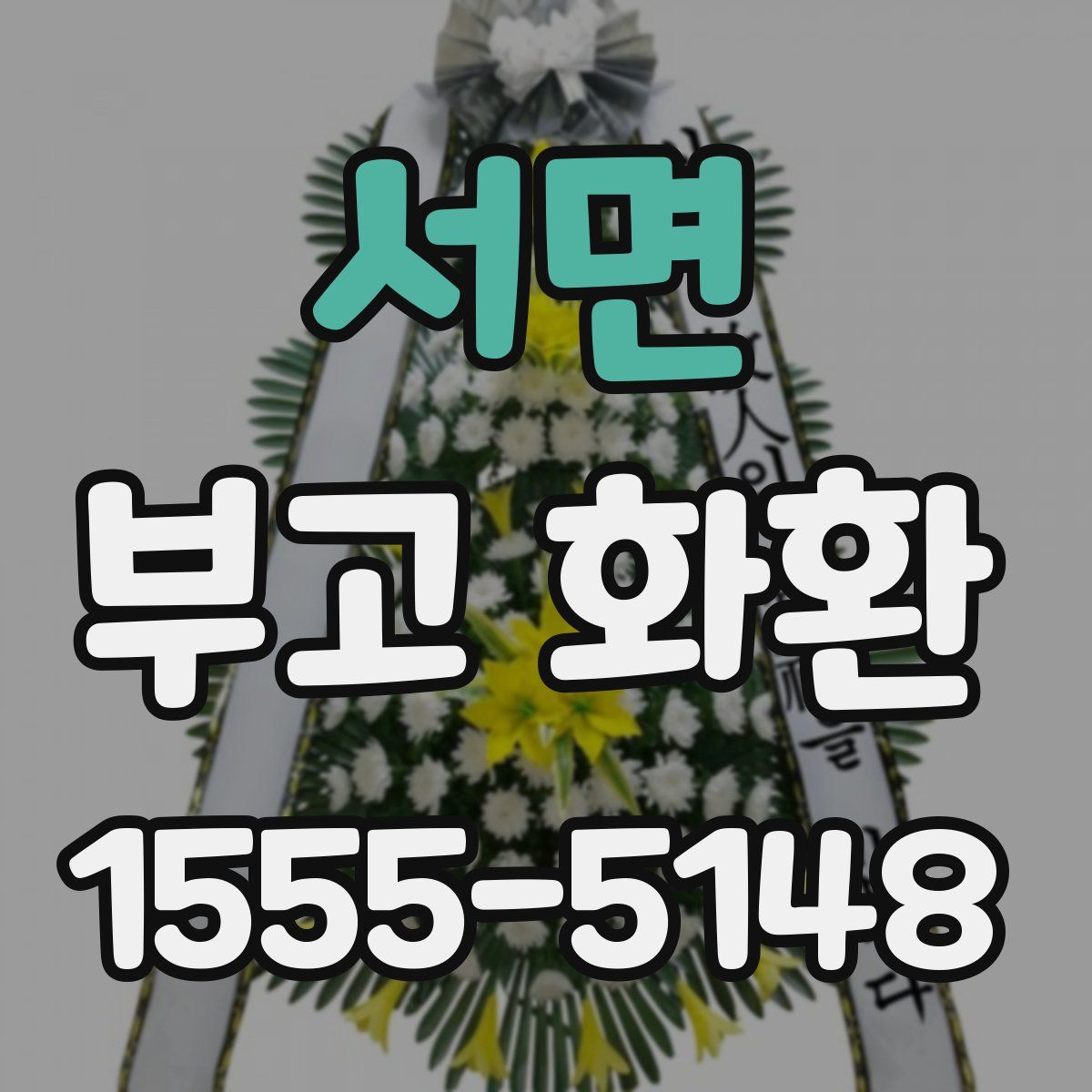 서면 부고 화환