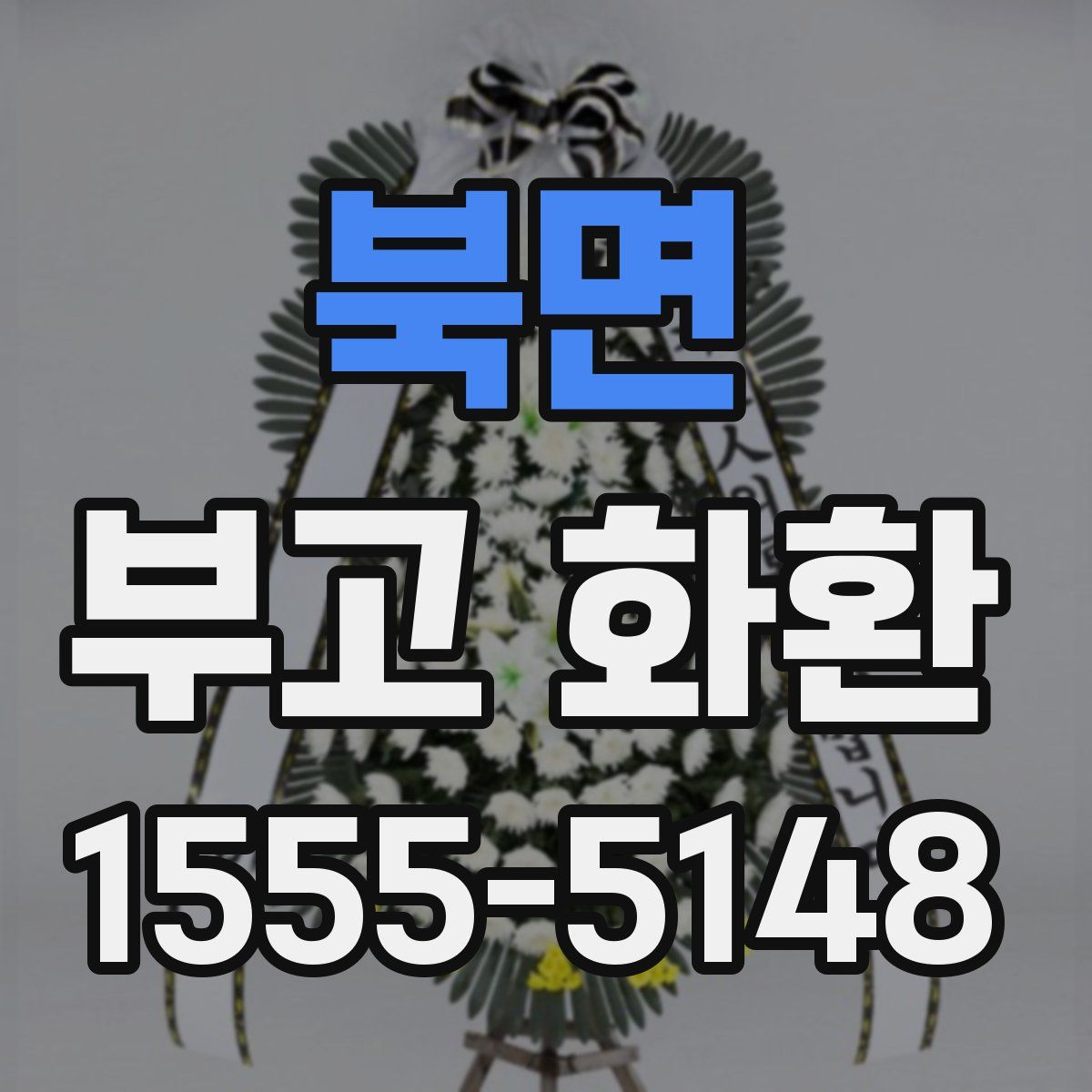 북면 부고 화환