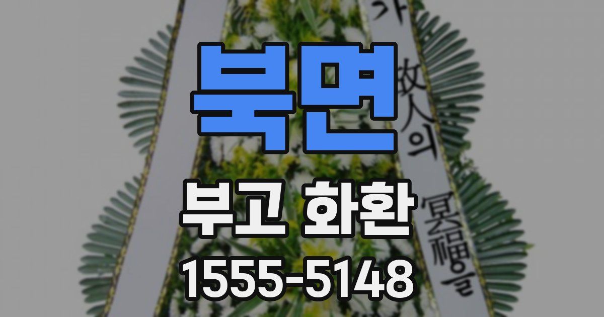 북면 부고 화환