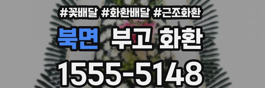 북면 부고 화환