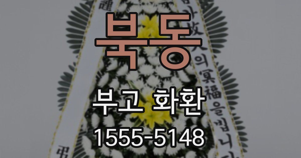 북동 부고 화환
