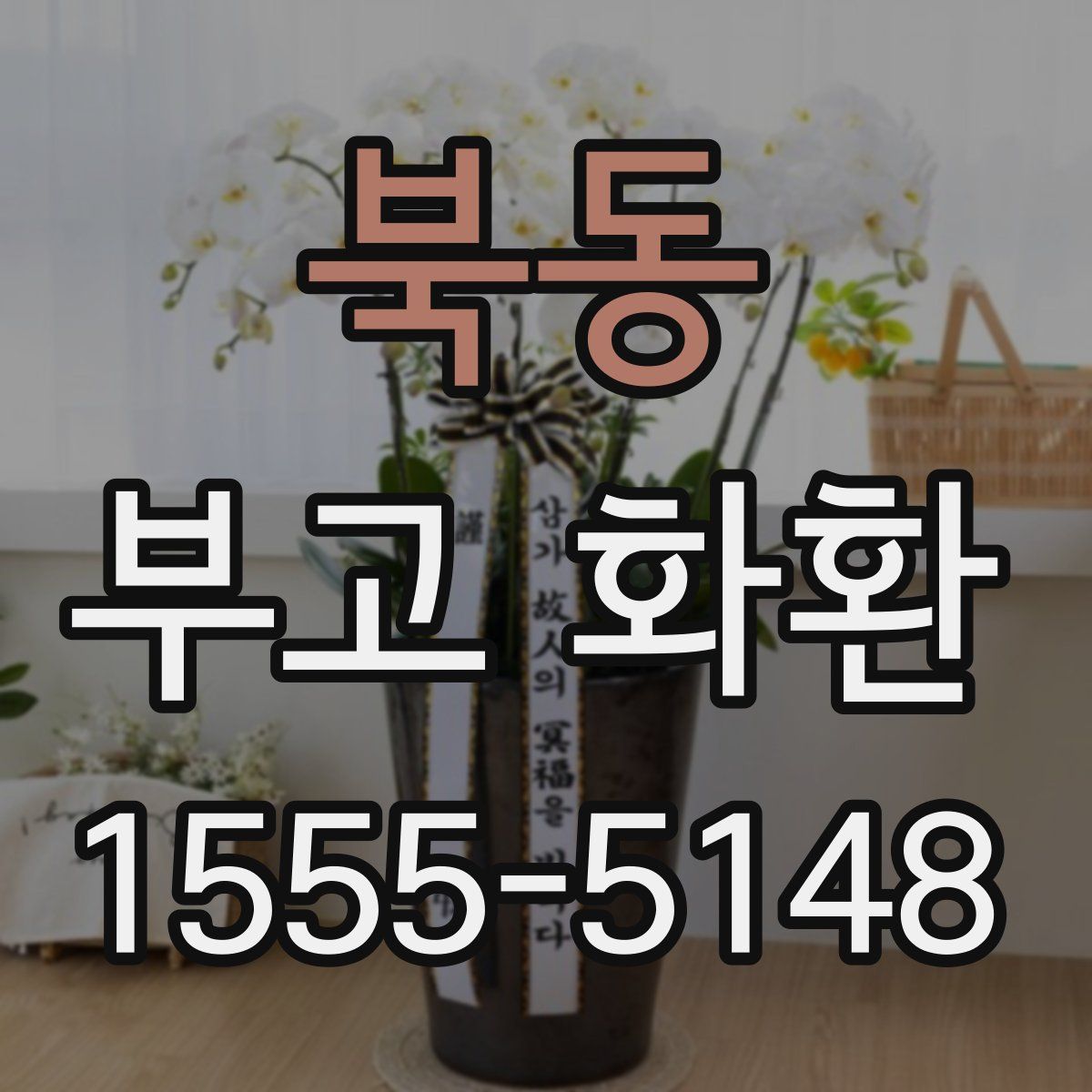 북동 부고 화환