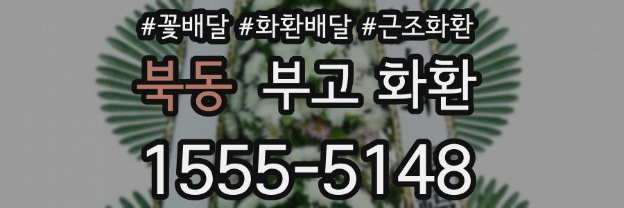 북동 부고 화환