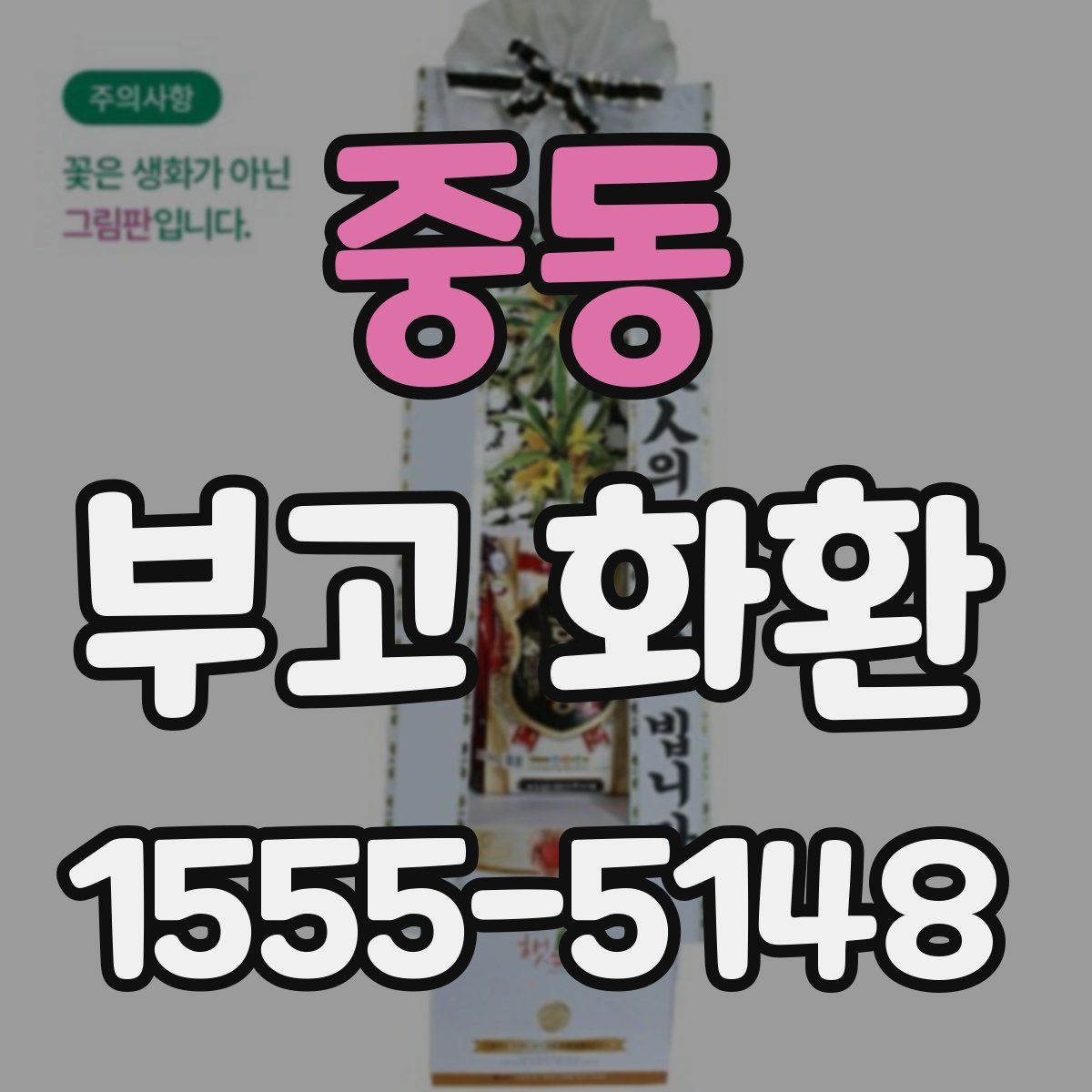중동 부고 화환