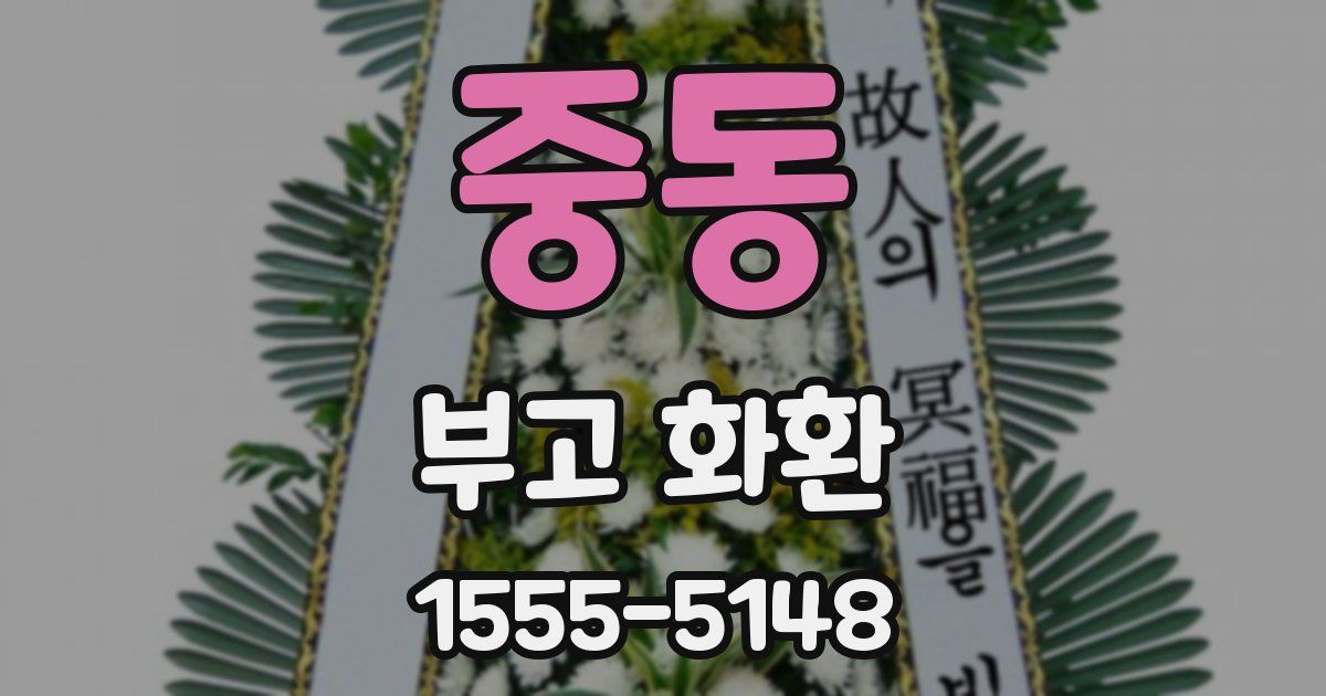 중동 부고 화환