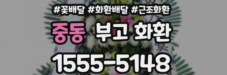 중동 부고 화환