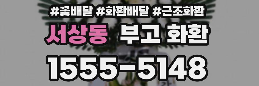 서상동 부고 화환
