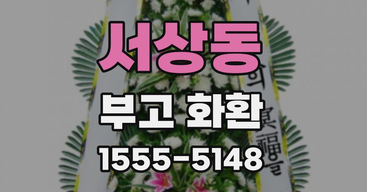 서상동 부고 화환