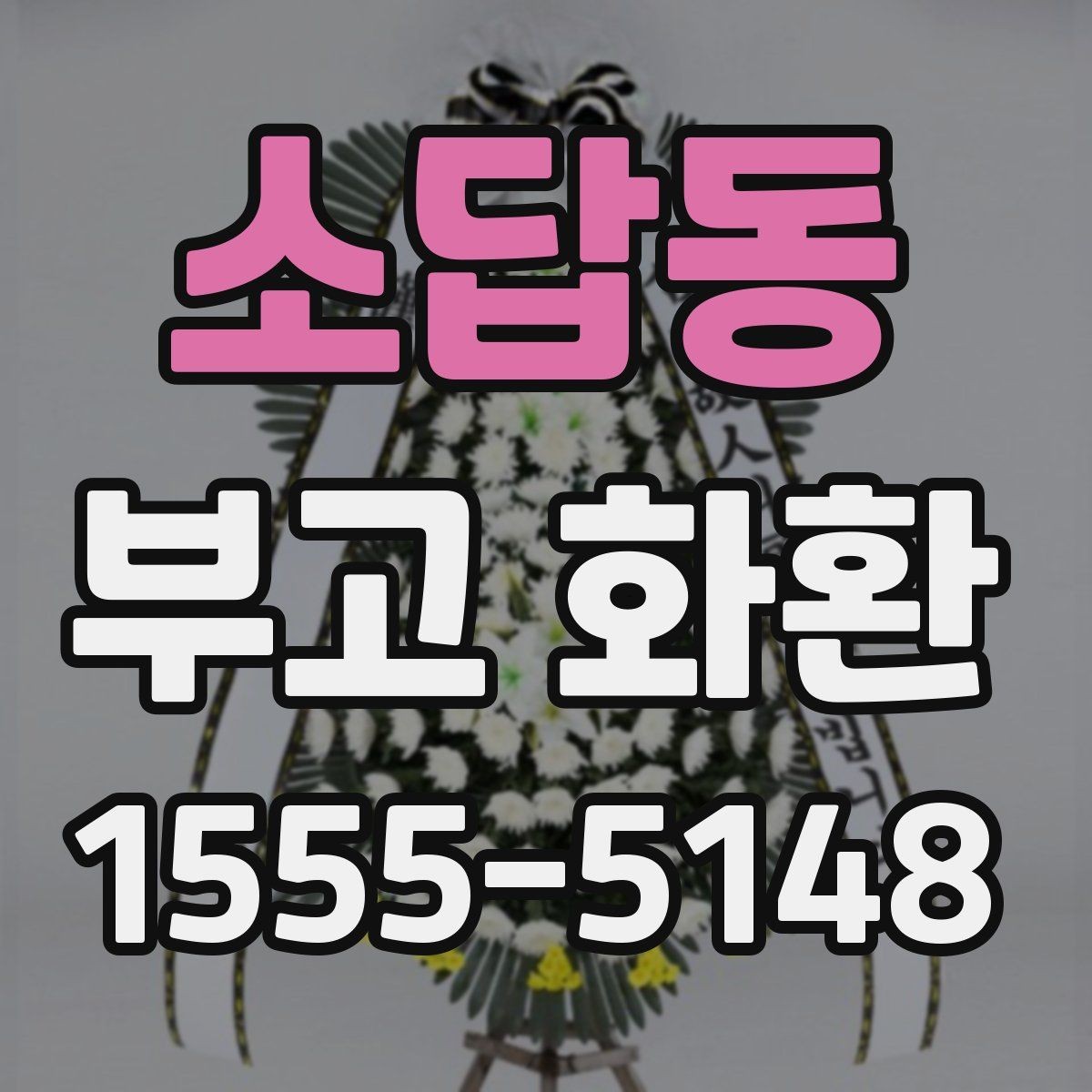 소답동 부고 화환 보내기 전 체크리스트