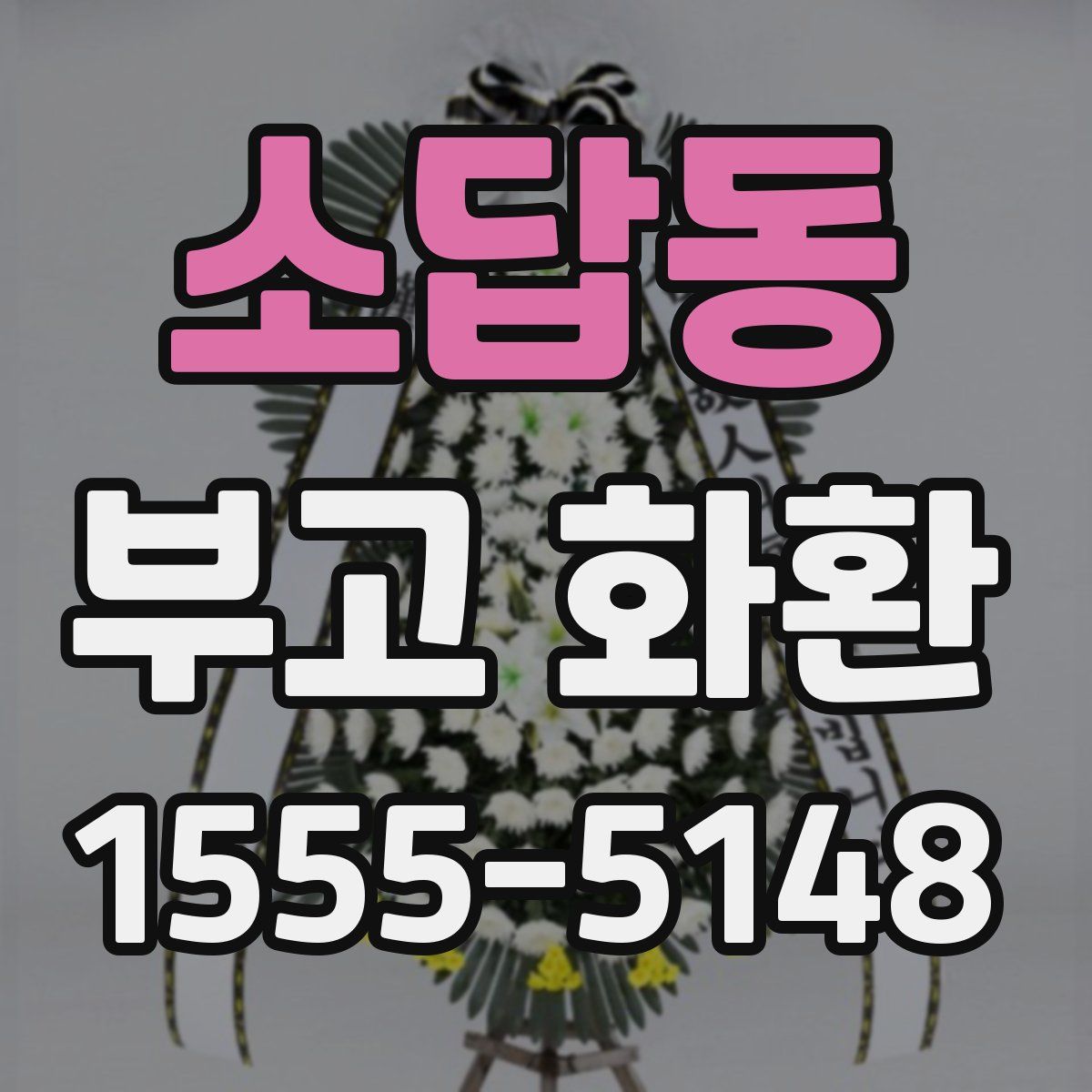 소답동 부고 화환