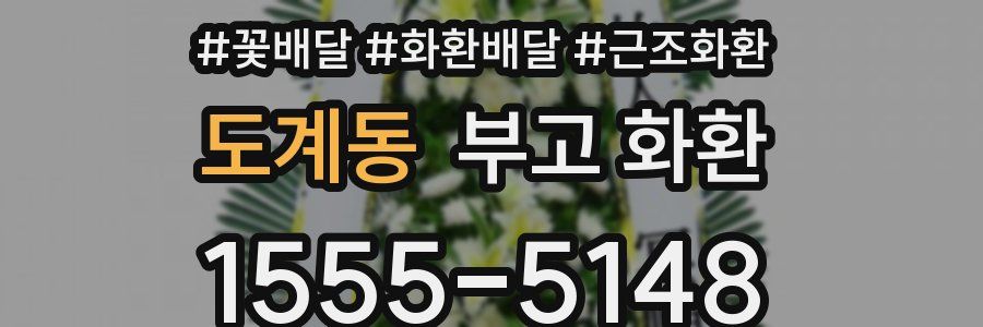 도계동 부고 화환