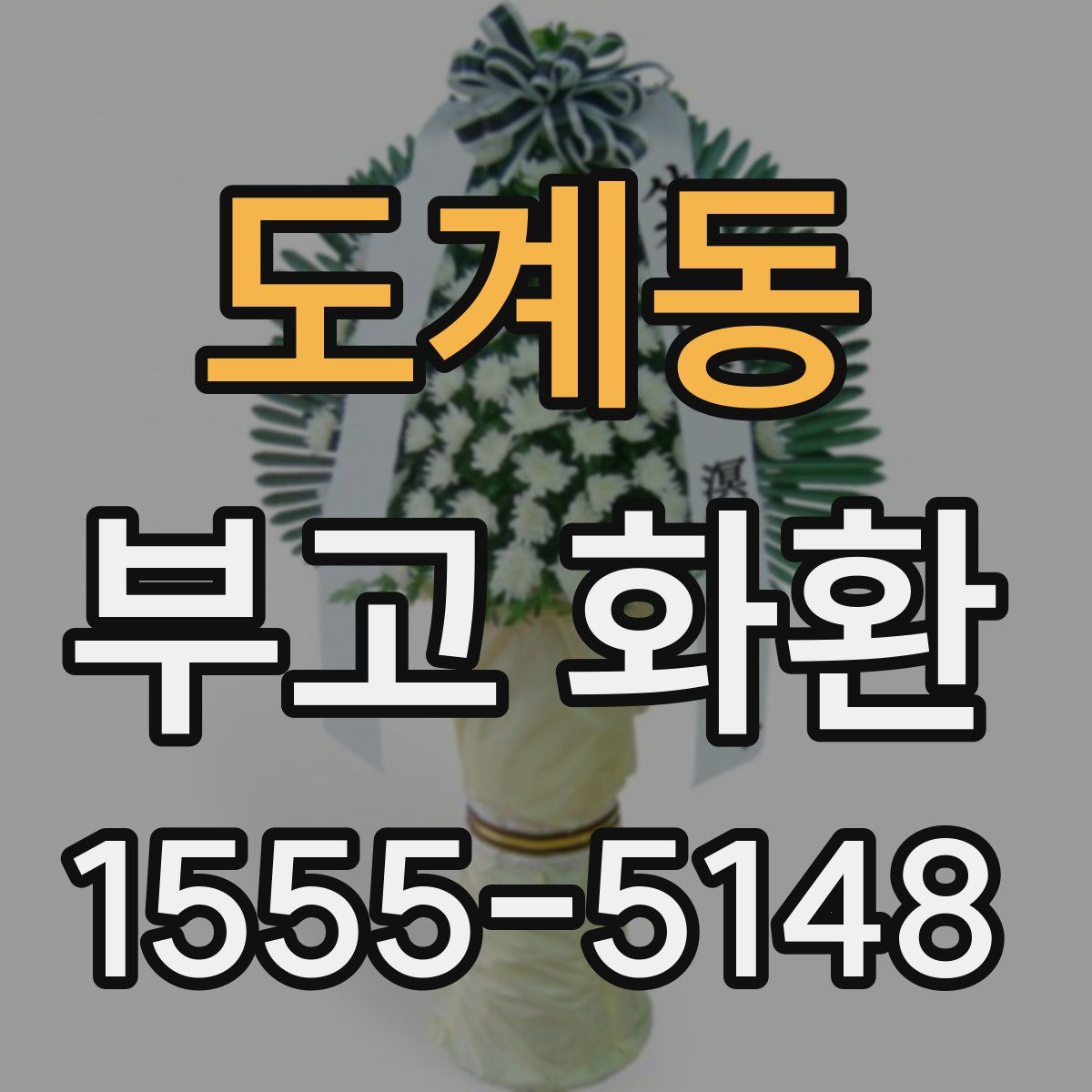 도계동 부고 화환