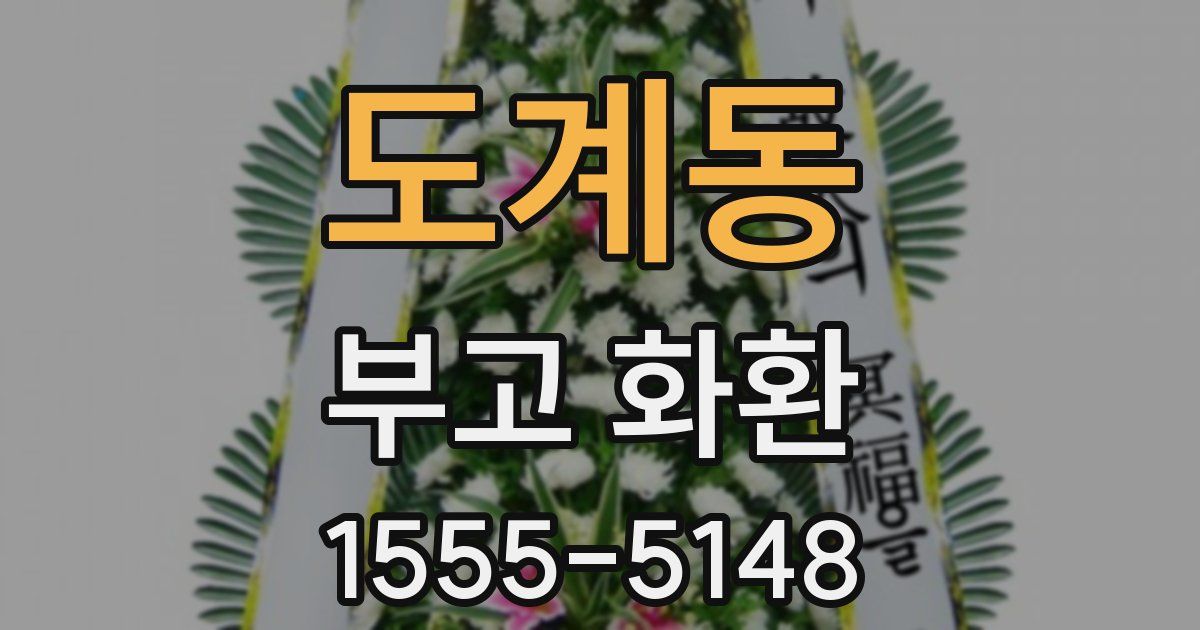 도계동 부고 화환