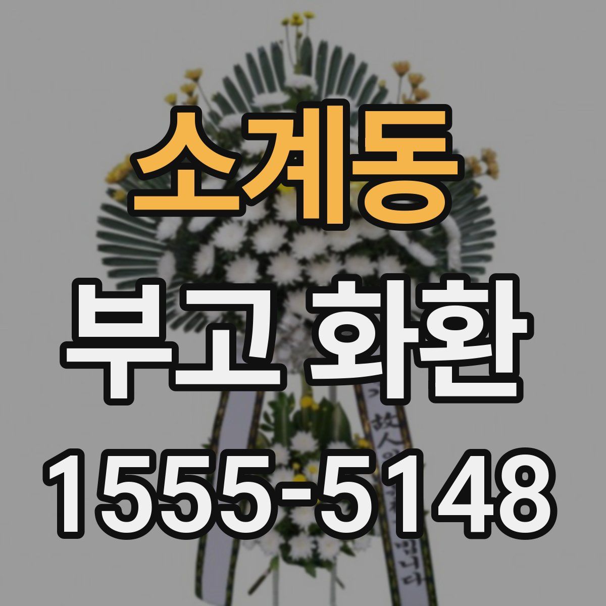 소계동 부고 화환