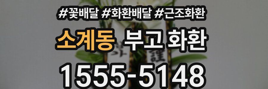 소계동 부고 화환
