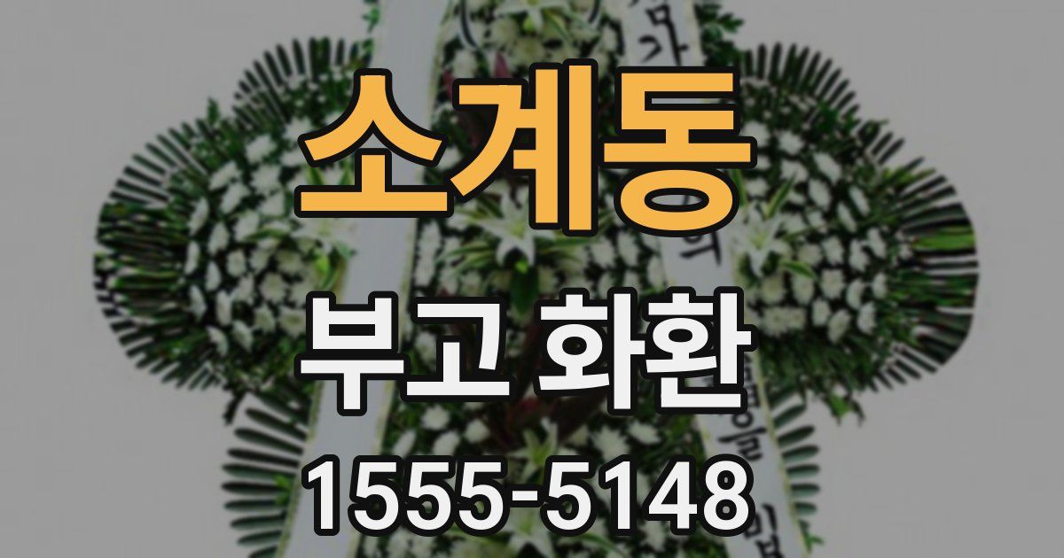 소계동 부고 화환
