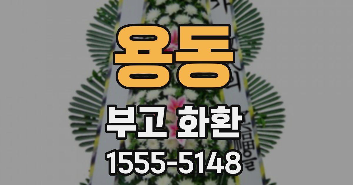 용동 부고 화환