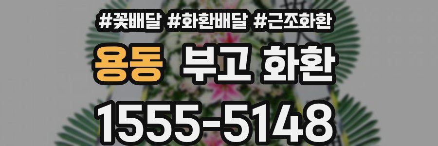 용동 부고 화환