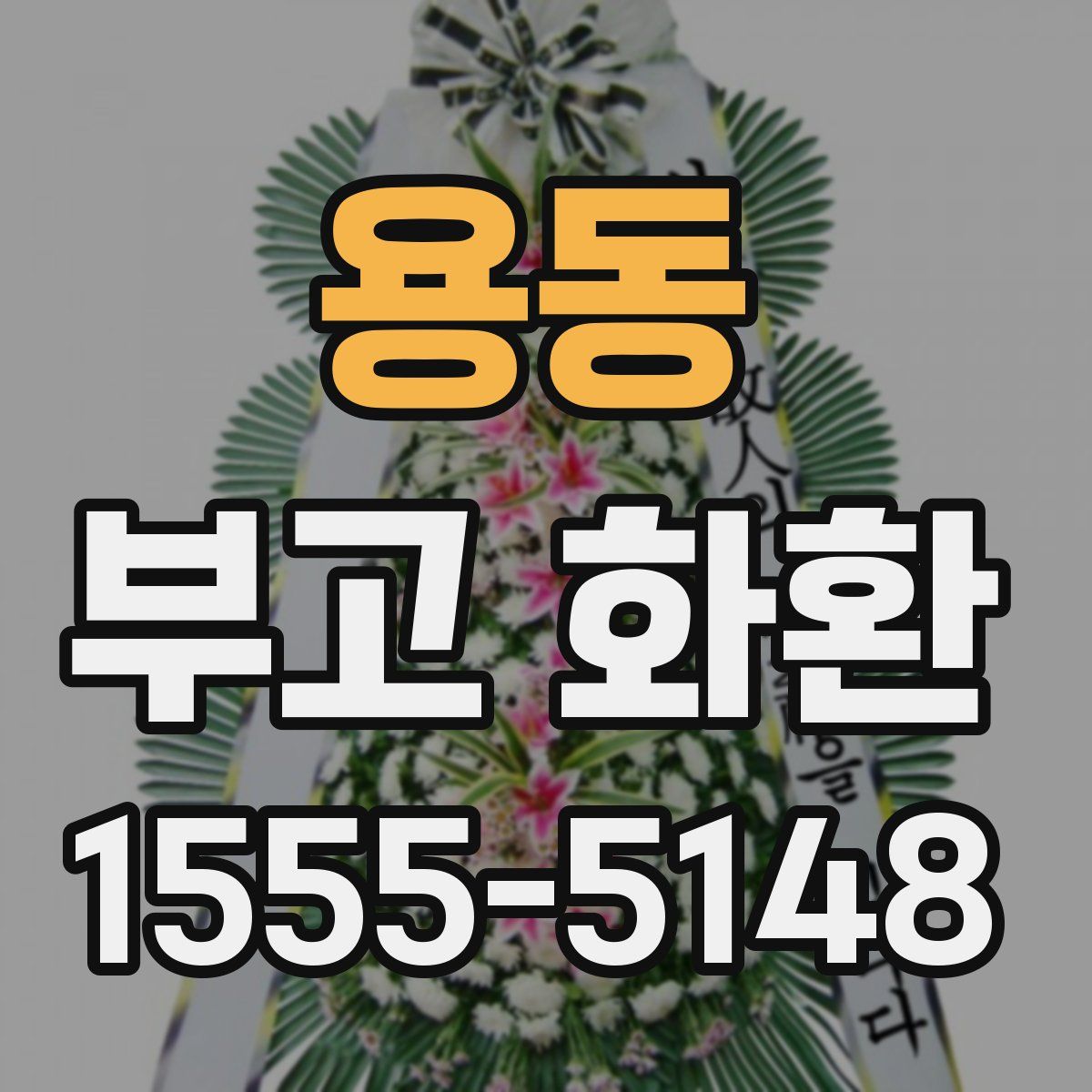 용동 부고 화환
