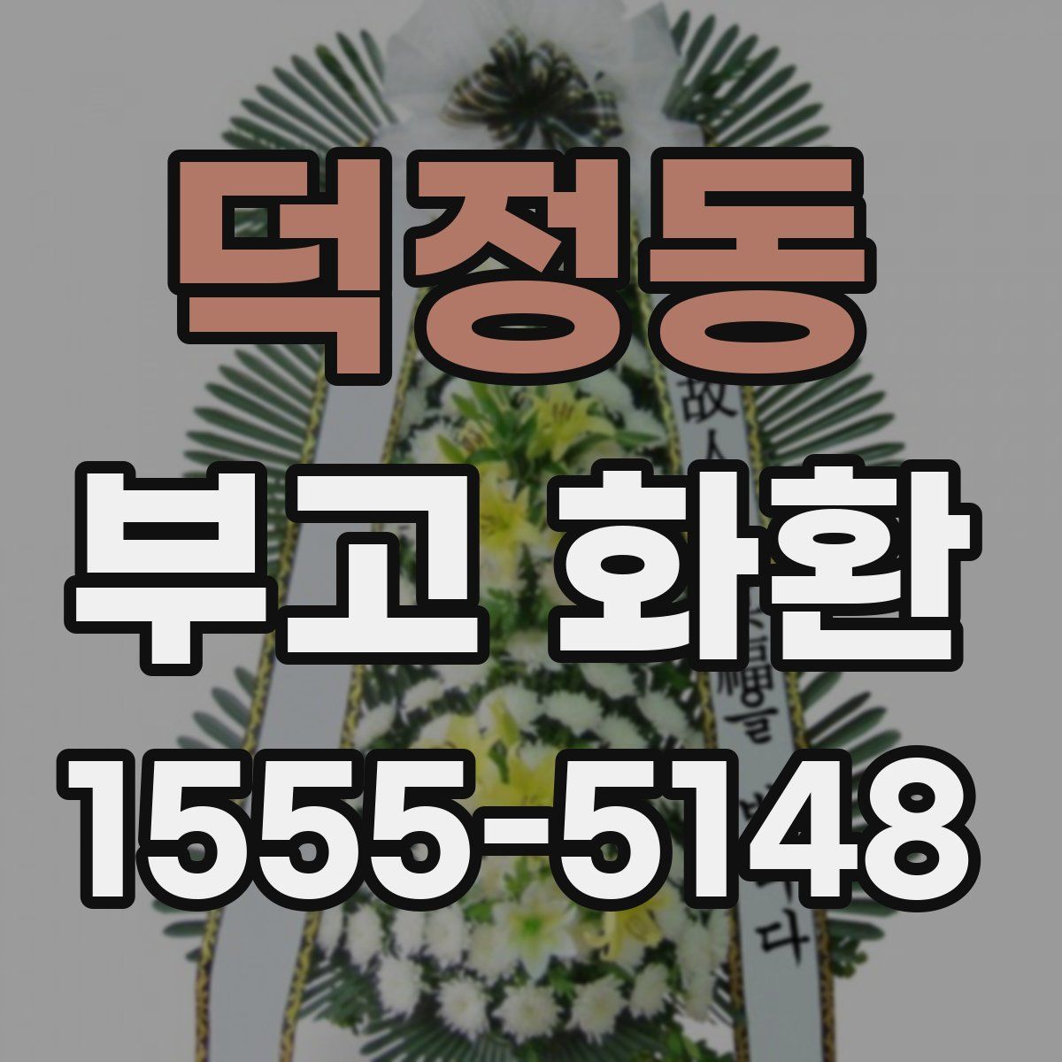 덕정동 부고 화환