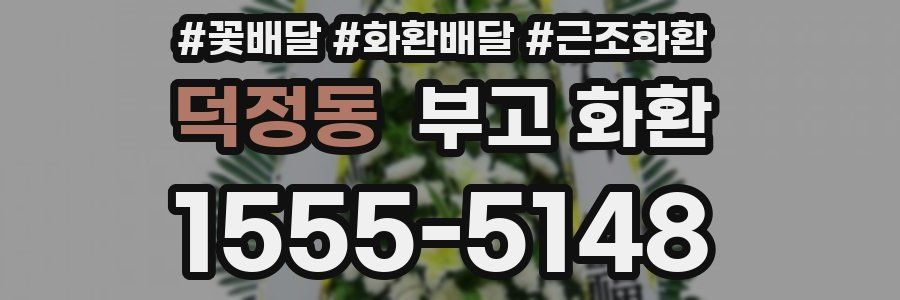 덕정동 부고 화환