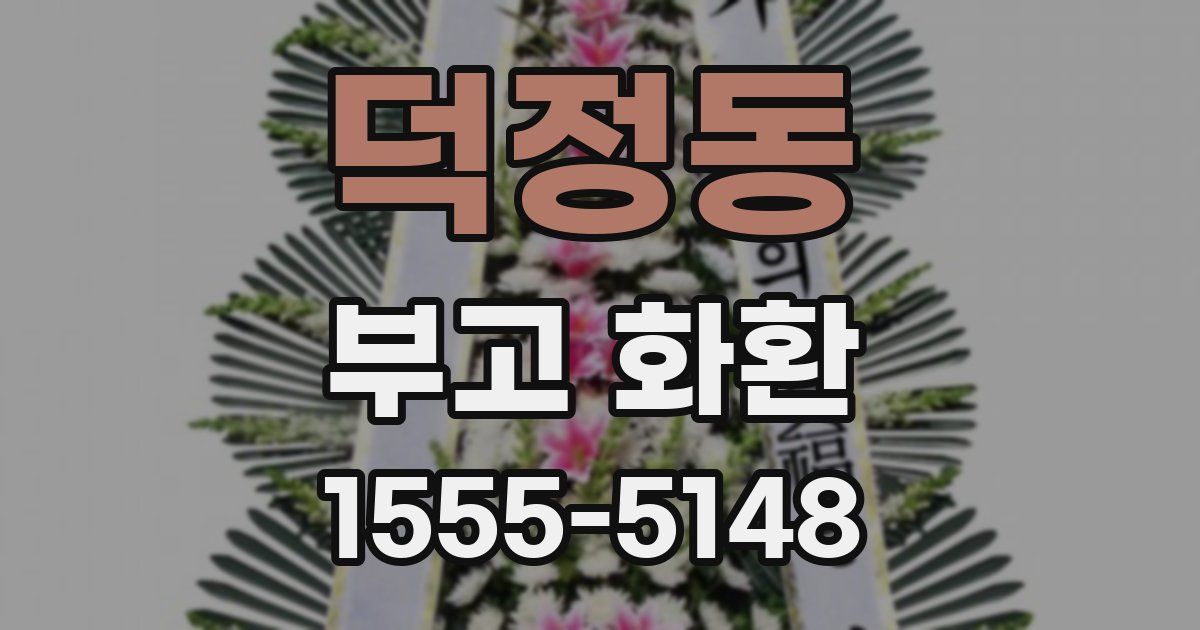 덕정동 부고 화환