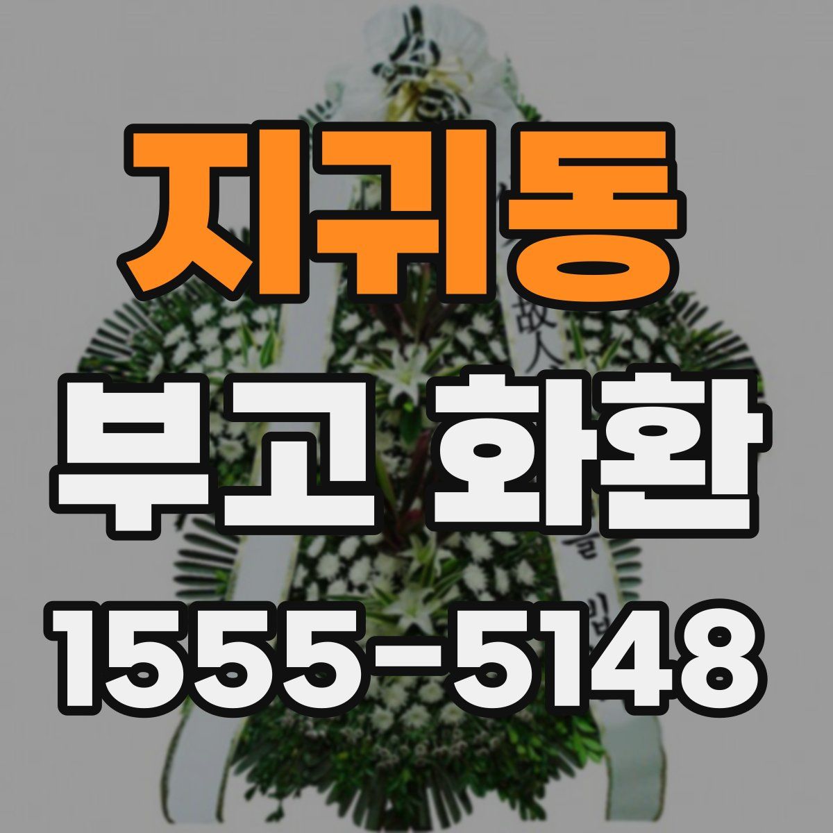 지귀동 부고 화환