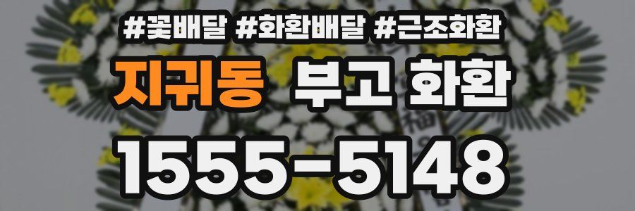 지귀동 부고 화환
