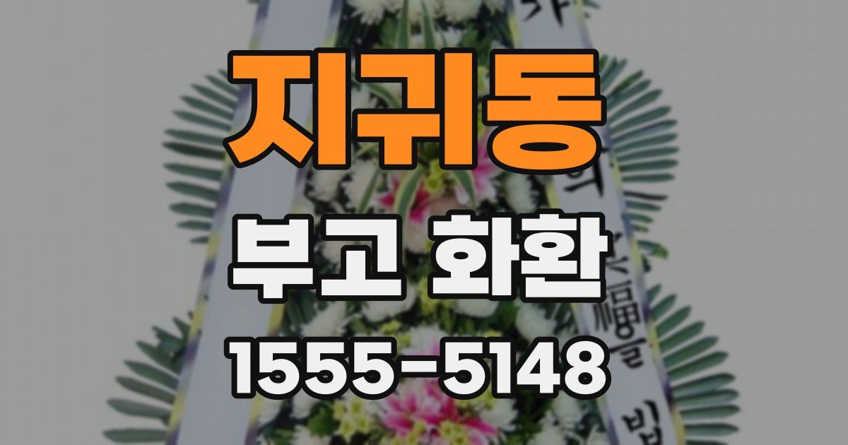 지귀동 부고 화환