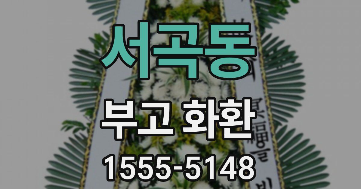 서곡동 부고 화환