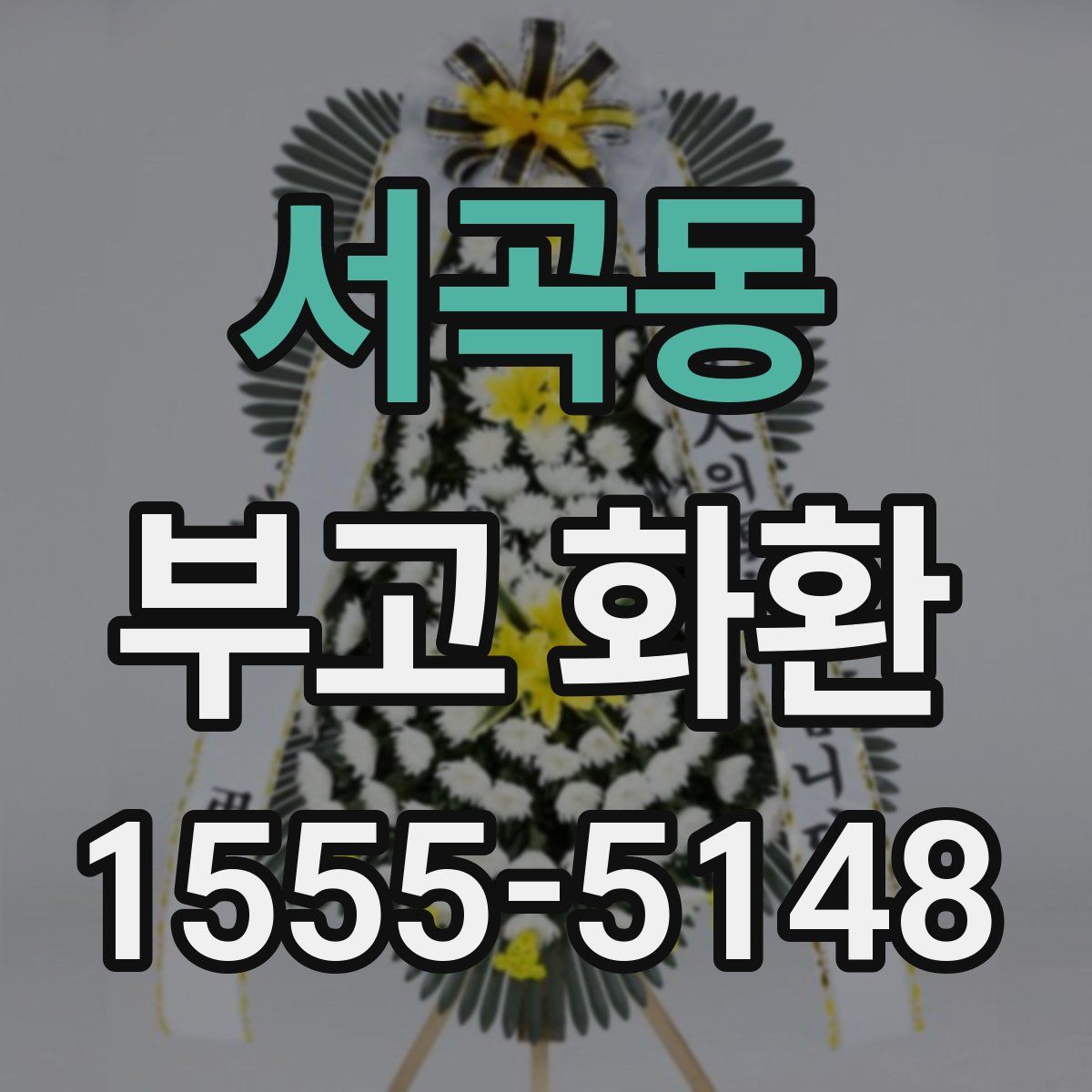 서곡동 부고 화환