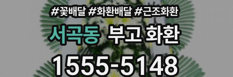 서곡동 부고 화환
