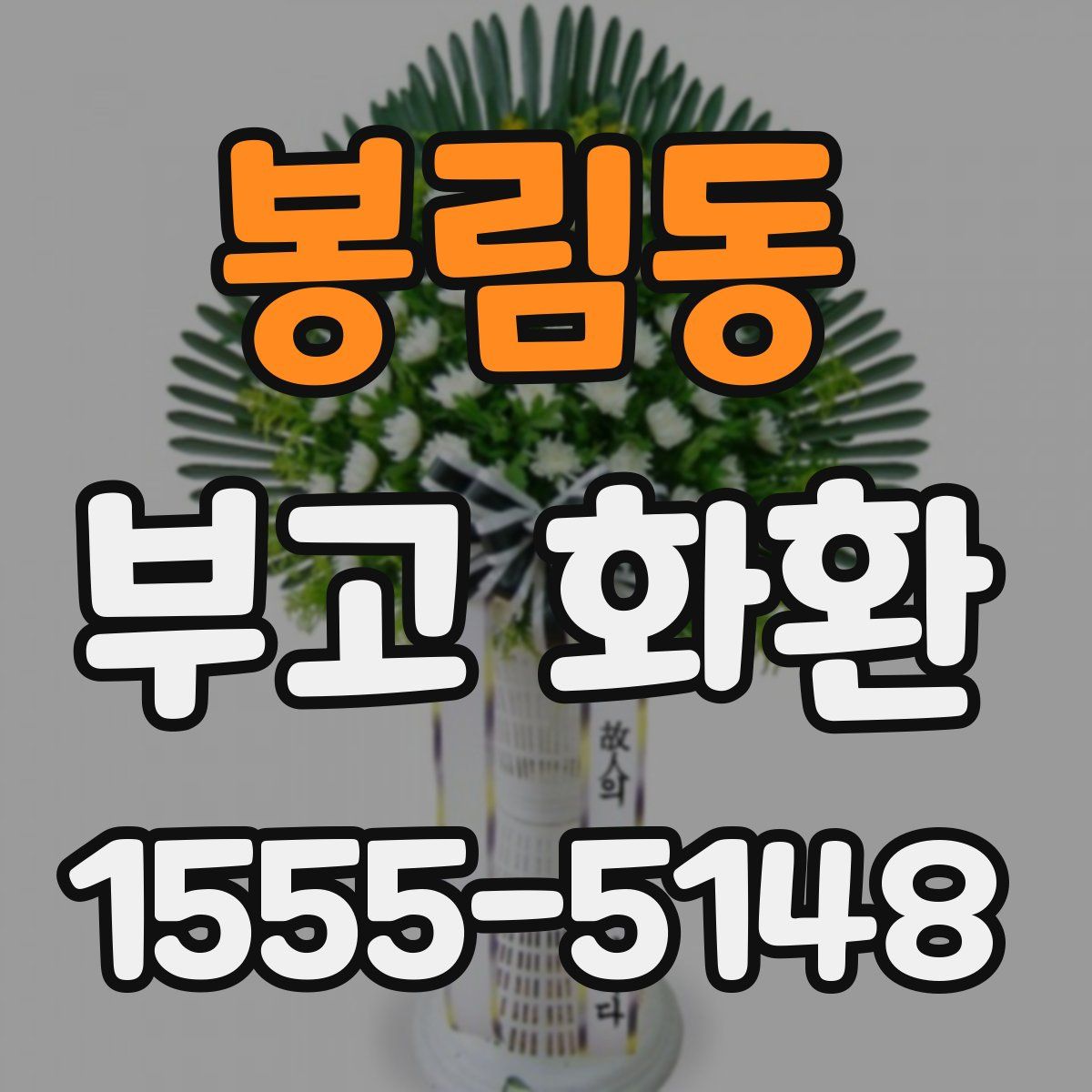 봉림동 부고 화환