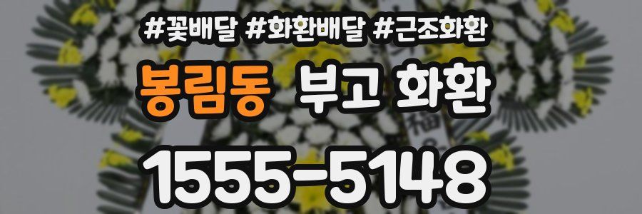 봉림동 부고 화환