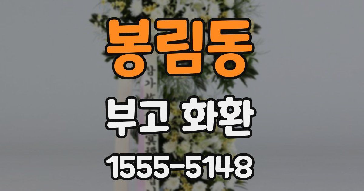 봉림동 부고 화환